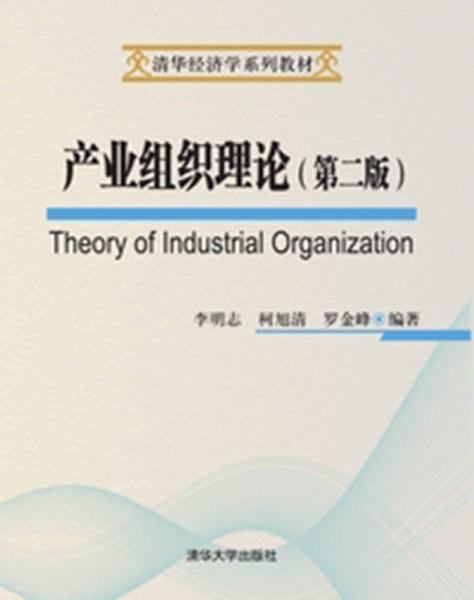 产业组织理论（第2版）