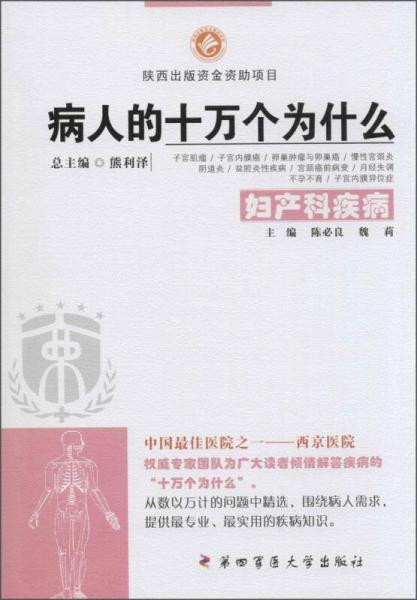病人的十萬個為什么：婦產(chǎn)科疾病