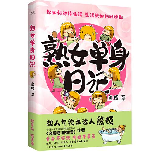 熟女单身日记（《滚蛋吧！肿瘤君》原著作者熊顿漫画代表作！一部全篇爆笑的减压绘本，涂鸦风格展现年轻人真实生活）