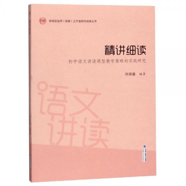 精讲细读:初中语文讲读课型教学策略的实践研究 