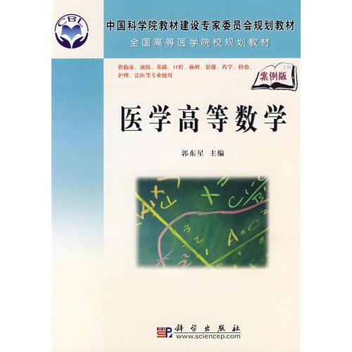 醫(yī)學(xué)高等數(shù)學(xué)（案例版）