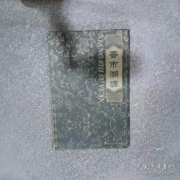 香市溯源