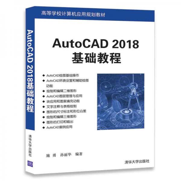 AutoCAD 2018基础教程/高等学校计算机应用规划教材