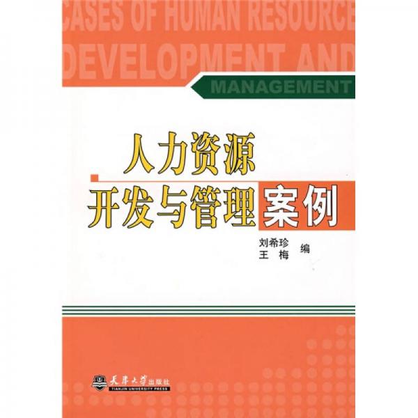人力資源開發(fā)與管理案例