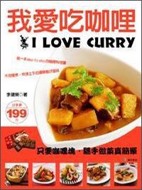 我愛吃咖哩