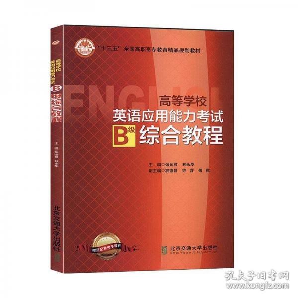 高等學(xué)校英語應(yīng)用能力考試B級綜合教程