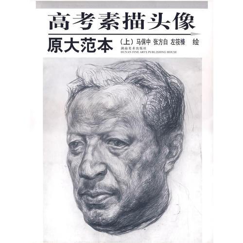 高考素描頭像——原大范本（上）