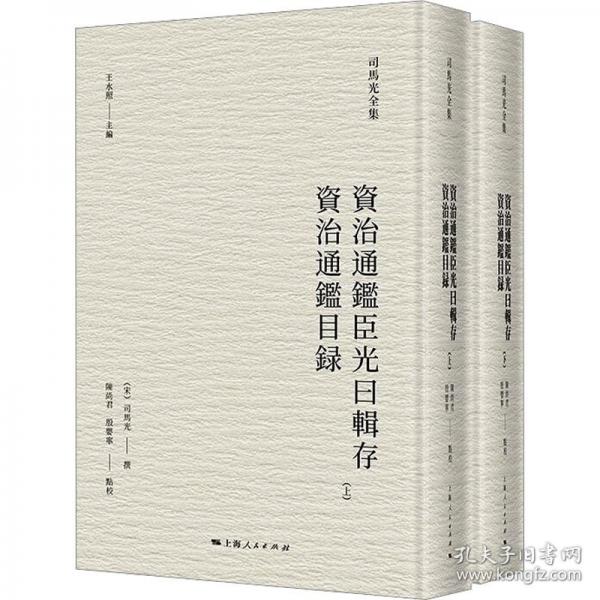 资治通鉴臣光曰辑存 资治通鉴目录 