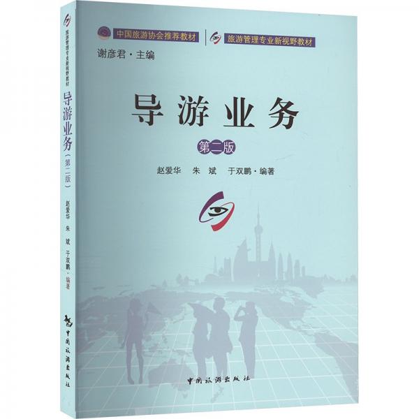 導(dǎo)游業(yè)務(wù)(第2版旅游管理專業(yè)新視野教材)