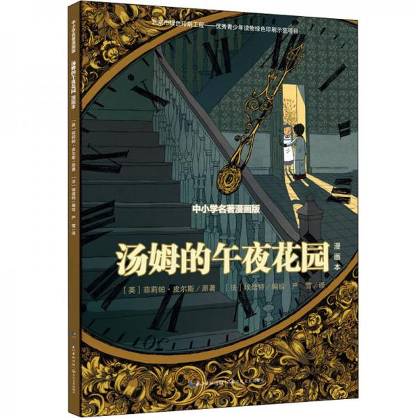 湯姆的午夜花園（漫畫(huà)本中小學(xué)名著漫畫(huà)版）