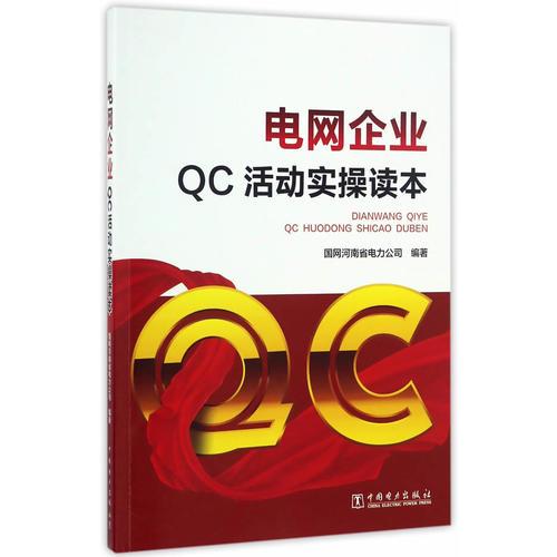 电网企业QC活动实操读本