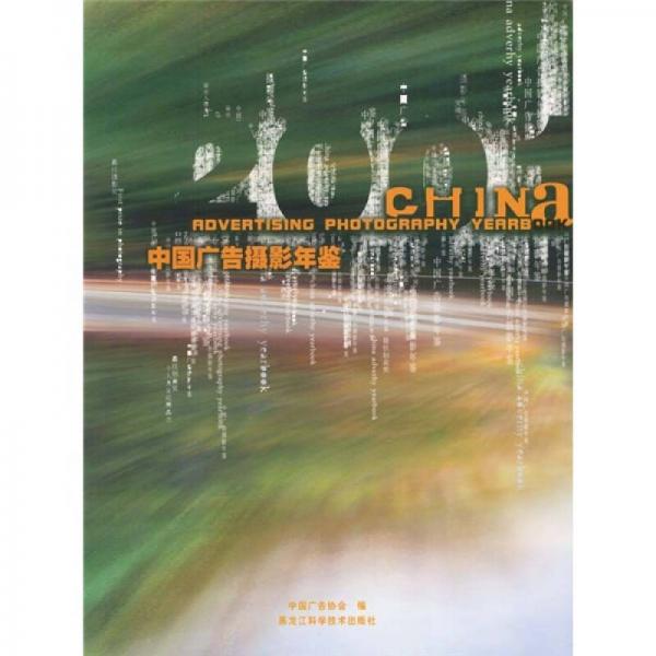 2001中国广告摄影年鉴