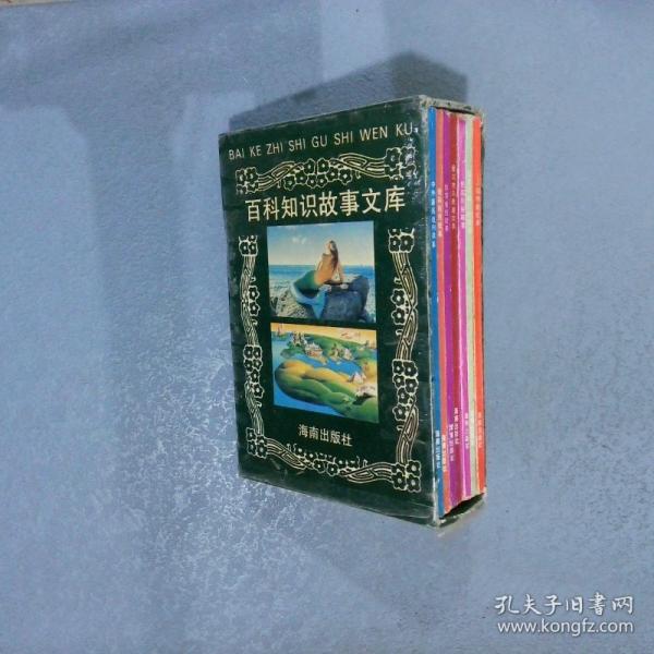 百科知識故事文庫