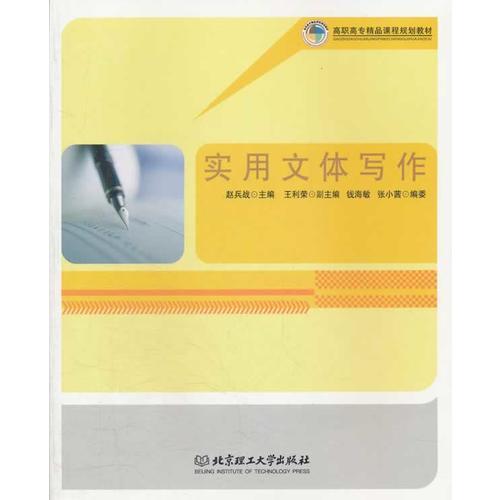 實(shí)用文體寫作(高職高專精品課程規(guī)劃教材)