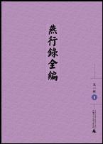 燕行錄全編（第一輯）