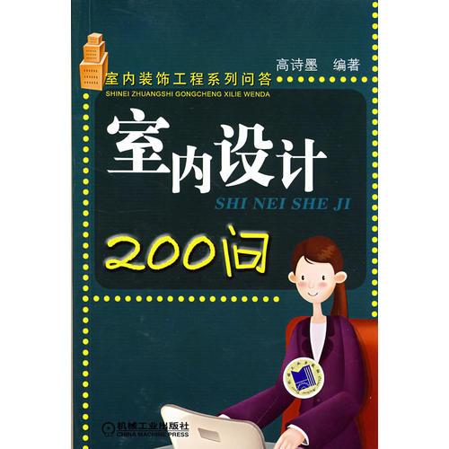 室內(nèi)設(shè)計(jì)200問