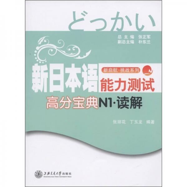 新日本語能力測試高分寶典：N1.讀解