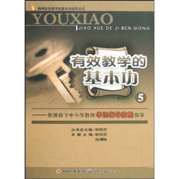 有效教學的基本功5：新課程下中小學教師學法指導技能指導
