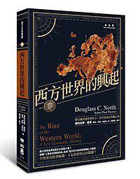 西方世界的興起 