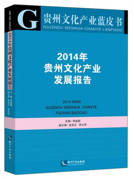 貴州文化產(chǎn)業(yè)藍(lán)皮書：2014年貴州文化產(chǎn)業(yè)發(fā)展報(bào)告