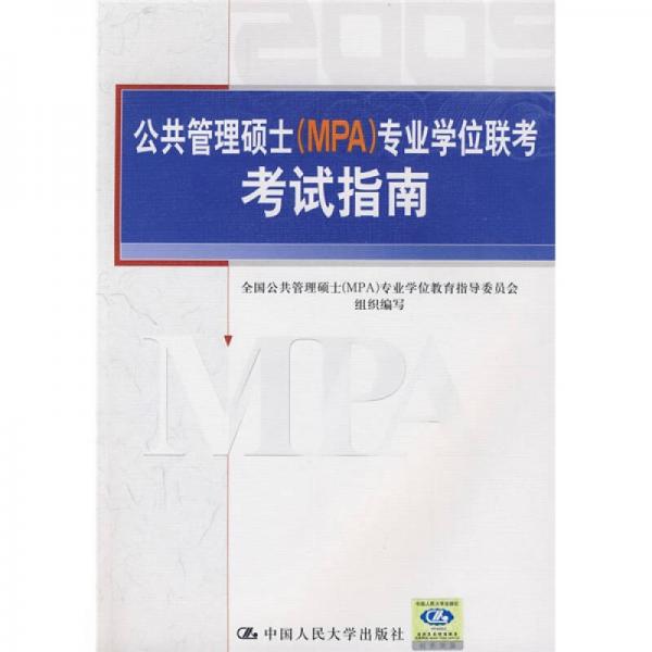 公共管理碩士（MPA）專業(yè)學(xué)位聯(lián)考考試指南