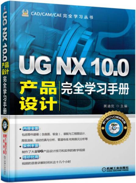 UG NX 10.0产品设计完全学习手册