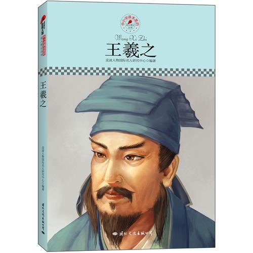 中小學(xué)課本里的名人傳記叢書(shū)：王羲之（皮波人物重磅推出，適合中小學(xué)生閱讀的人物傳記）