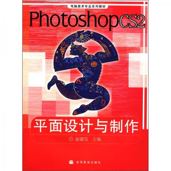 电脑美术专业系列教材：Photoshop CS2平面设计与制作（彩色版）