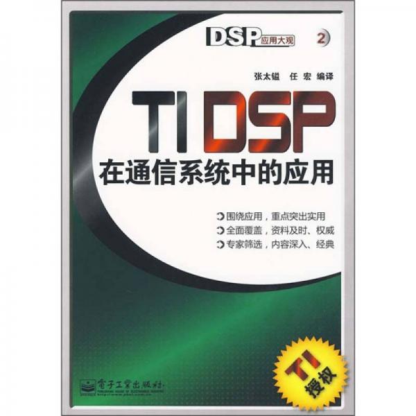 TI DSP在通信系統(tǒng)中的應(yīng)用