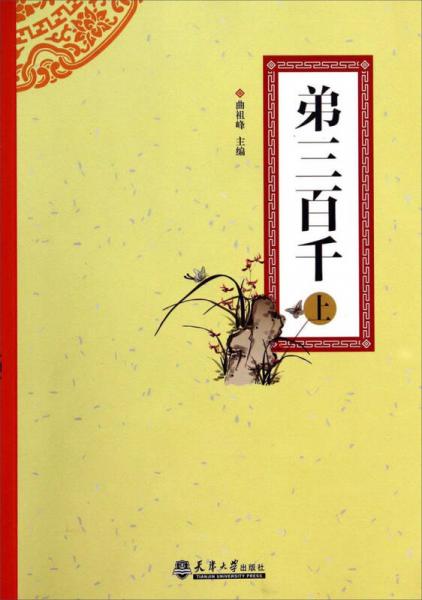弟三百千（上）
