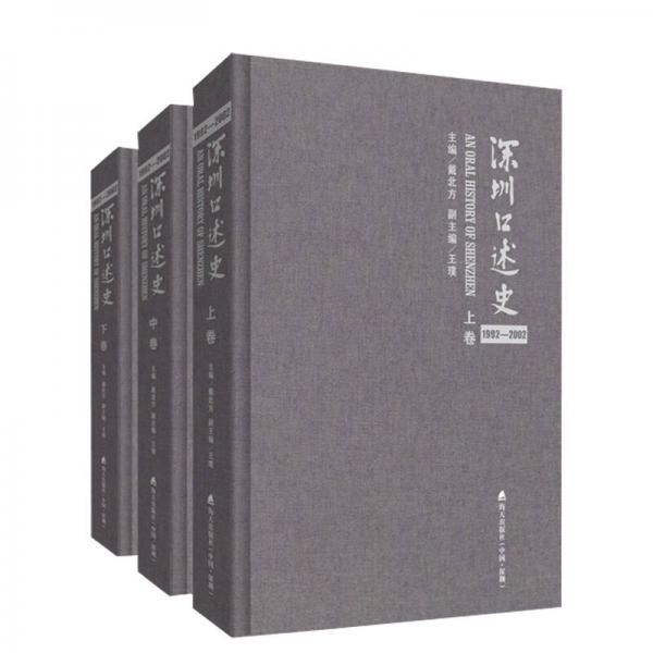 深圳口述史第二輯（1992—2002）（精裝 套裝共3卷）