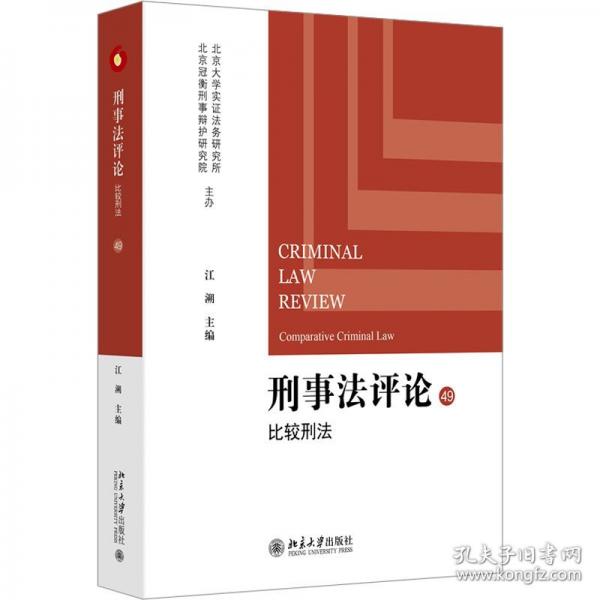 刑事法評論 比較刑法