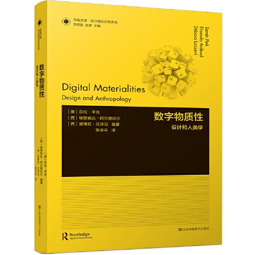 鳳凰文庫(kù)設(shè)計(jì)理論研究系列-數(shù)字物質(zhì)性:設(shè)計(jì)和人類學(xué)