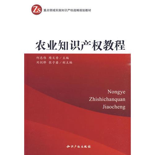 農(nóng)業(yè)知識(shí)產(chǎn)權(quán)教程