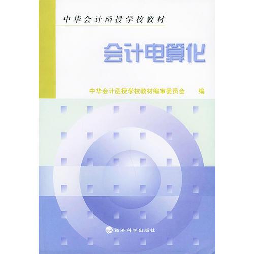 会计电算化/中华会计函授学校教材