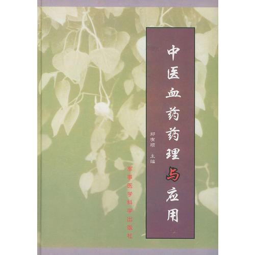中醫(yī)血藥藥理與應(yīng)用