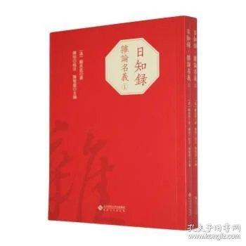 日知录·杂论名义