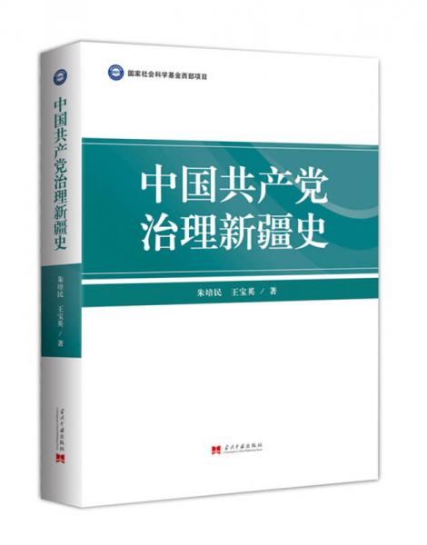 中国共产党治理新疆史