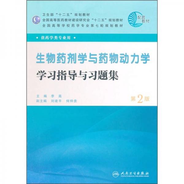 生物药剂学与药物动力学学习指导与习题集（供药学类专业用第2版全国高等学校药学专业第七轮规划教材）