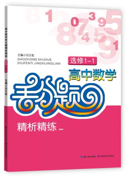 高中数学丢分题：精析精练（选修1-1）