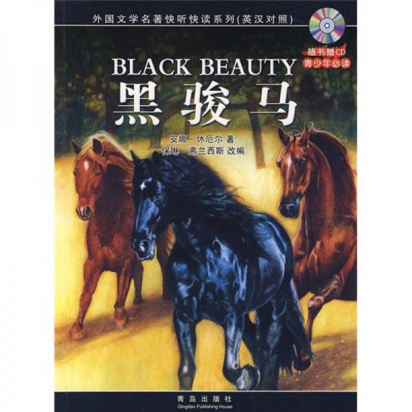 外國文學名著快聽快讀系列：黑駿馬