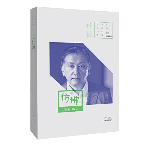 百年中篇小說名家經(jīng)典：仿佛