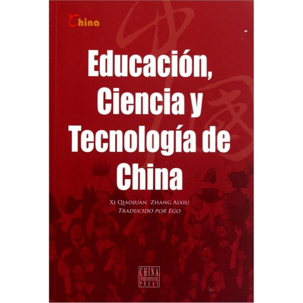 中国科技和教育（西班牙文版）