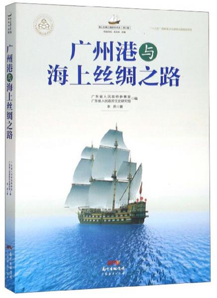 廣州港與海上絲綢之路/海上絲綢之路研究書系