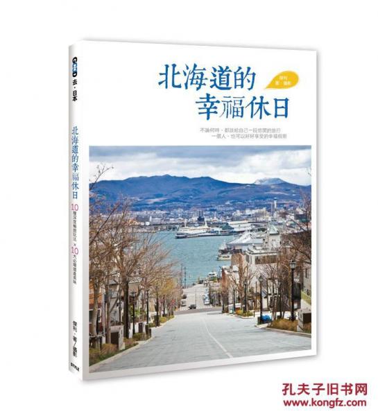 北海道的幸福休日