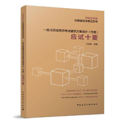 一級注冊建筑師考試建筑方案設計（作圖）應試十要