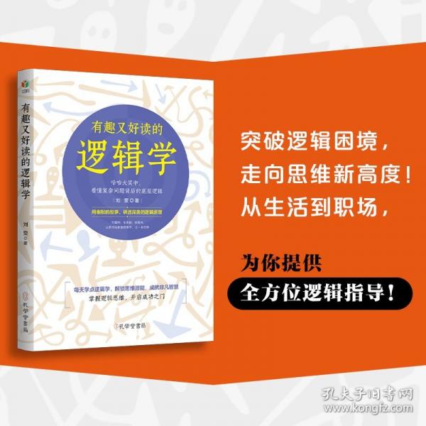有趣又好读的逻辑学（有案例有真相有趣味，从零开始读懂逻辑学，掌握逻辑规律，洞悉事物本质）