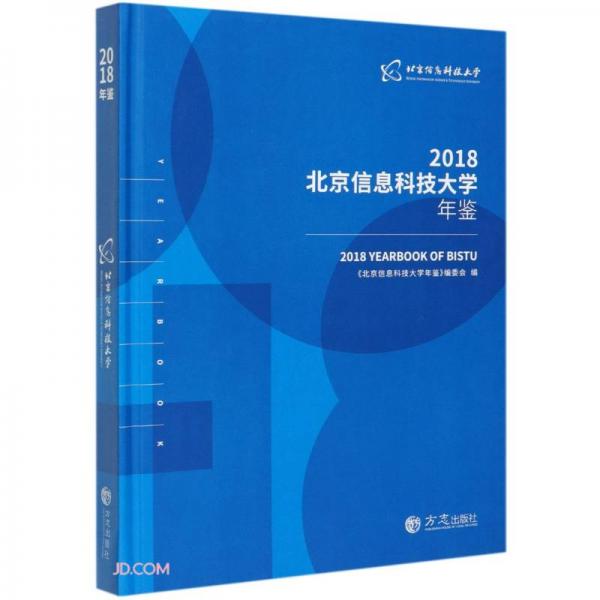 北京信息科技大學(xué)年鑒(2018)(精)