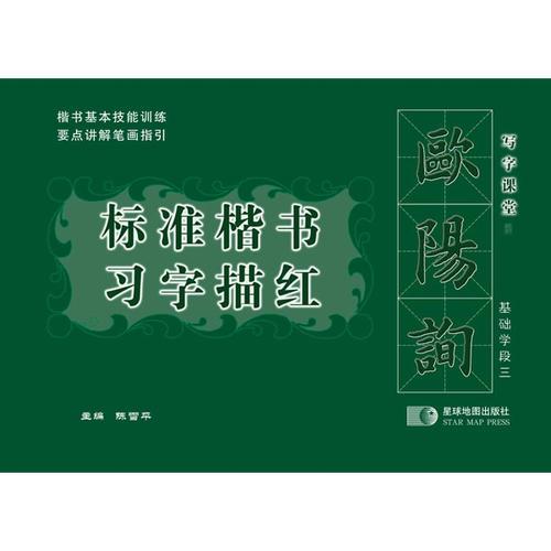 歐陽(yáng)詢標(biāo)準(zhǔn)楷書習(xí)字描紅 基礎(chǔ)學(xué)段三