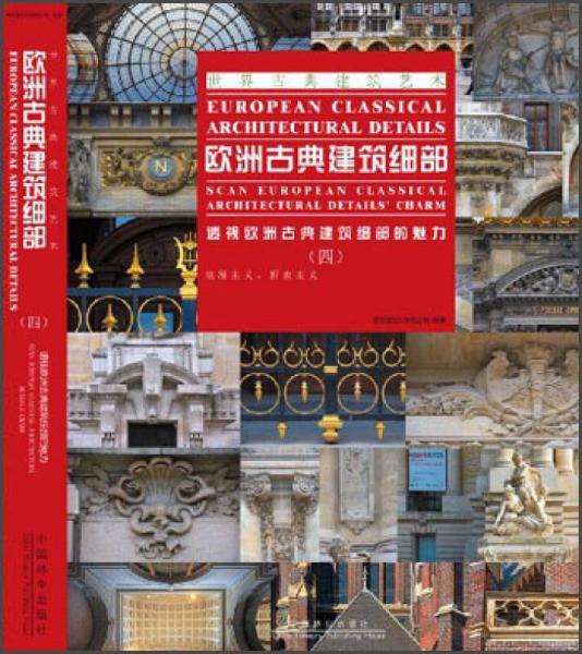 歐洲古典建筑細(xì)部：透視歐洲古典建筑細(xì)部的魅力4